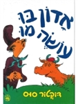 Mr Brown Can Moo  Hebrew