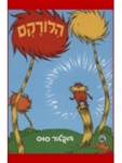 Dr. Seuss' Lorax  Hebrew